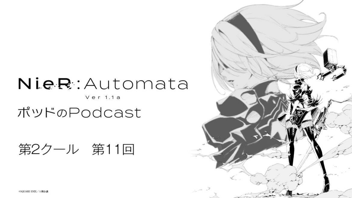 ポッドのPodcast第11回　アニメ『NieR:Automata Ver1.1a』