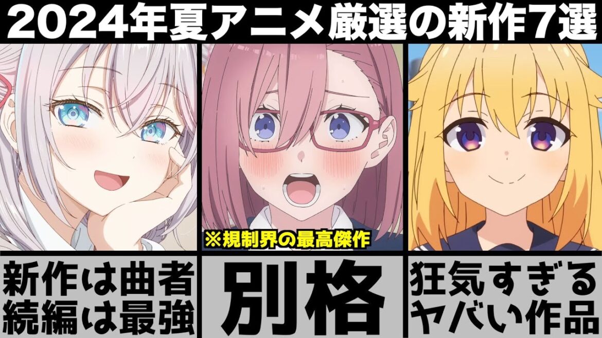 ガチで面白い2024年夏アニメ超厳選の新作7作品が強烈な印象を残す曲者揃いでヤバすぎる【2024年アニメ】【おすすめアニメ】【2.5次元の誘惑】【しかのこ】【ロシデレ】【推しの子】