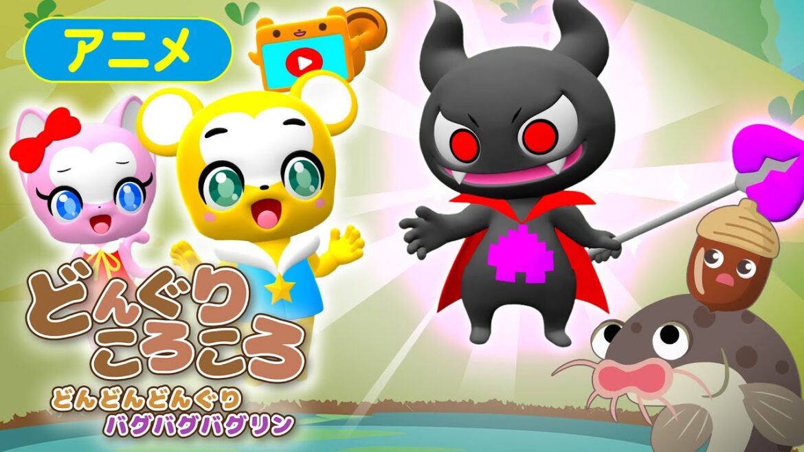 【第5話】バグリンが大変身!?どんどんどんぐりバグバグバグリン【こどものうた・童謡・手遊び・ダンス】Japanese Children's Song, Nursery Rhymes