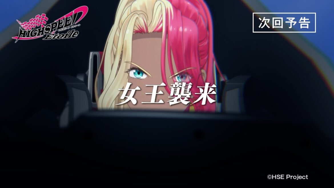 【予告動画】TVアニメ『HIGHSPEED Étoile』第3話 4月19日(金)より放送