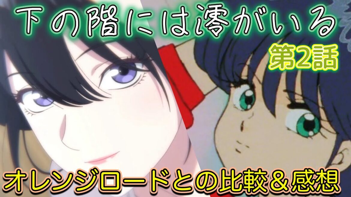 【下の階には澪がいる】オレンジロード 鮎川まどかに似ているアニメをどう見たか 第2話解説&感想 3人でお花見 【2024年アニメ】 【下の階には澪がいる】オレンジロード 鮎川まどかに似ているアニメをどう見たか 第2話解説&感想 3人でお花見 【2024年アニメ】