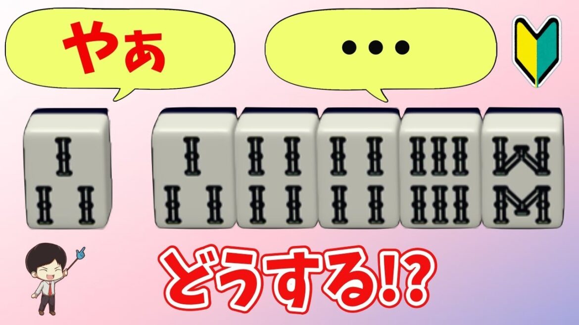 こういうのを分からないままにするのが一番ダメです。34468に3を引いたときは？〜初心者から上級者まで！リーチを目指せ！　“配牌からの”牌効率講座！ 第45回～