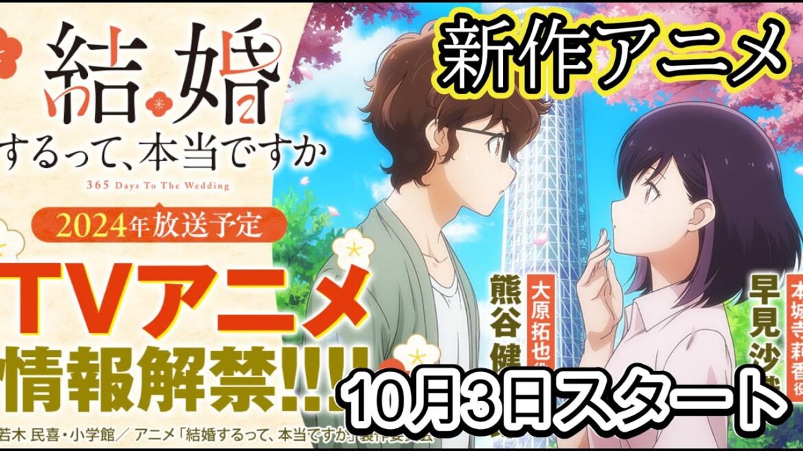 新作アニメ『結婚するって、本当ですか」の最新情報