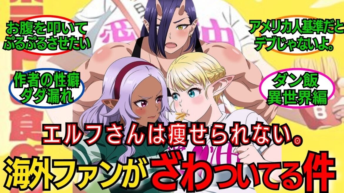 【海外の反応】新作アニメ「エルフさんは痩せられない。」にざわつく海外ファンの反応集【エル痩せ】【ぽてぽて】【ポリコレ】【男鹿】【黒枝】【絵留札】【ぽっちゃり】【ダイエット】 【海外の反応】新作アニメ「エルフさんは痩せられない。」にざわつく海外ファンの反応集【エル痩せ】【ぽてぽて】【ポリコレ】【男鹿】【黒枝】【絵留札】【ぽっちゃり】【ダイエット】