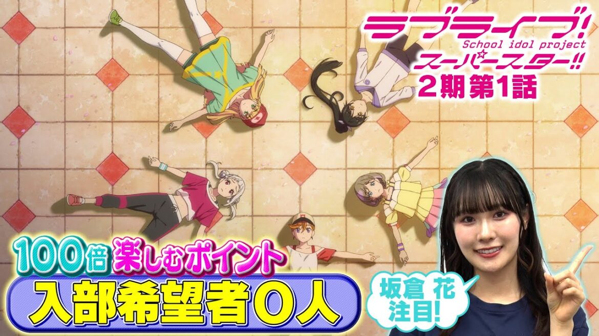 【2期 第1話】たった5分で100倍楽しめちゃう♪坂倉 花が語る ラブライブ！スーパースター!!