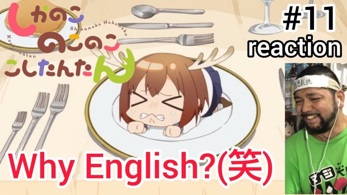 しかのこのこのここしたんたん 11話 リアクション 【だからサブタイトルが英語なのかw】Shikanoko Nokonoko Koshitantan ep11 reaction 同時視聴 反応