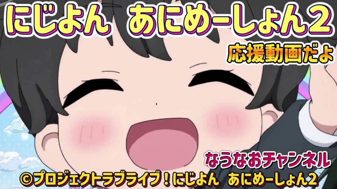にじよんあにめーしょん２の応援動画だよ