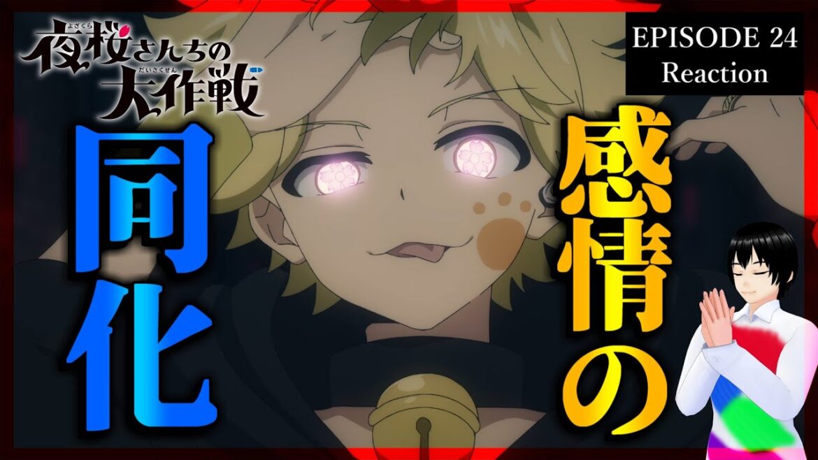 夜桜さんちの大作戦 24話 リアクション|Mission: Yozakura family Episode 24 Reaction|アニメ同時視聴【620】 夜桜さんちの大作戦 24話 リアクション|Mission: Yozakura family Episode 24 Reaction|アニメ同時視聴【620】
