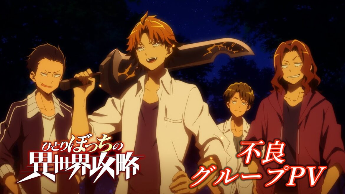 TVアニメ『ひとりぼっちの異世界攻略』不良グループPV