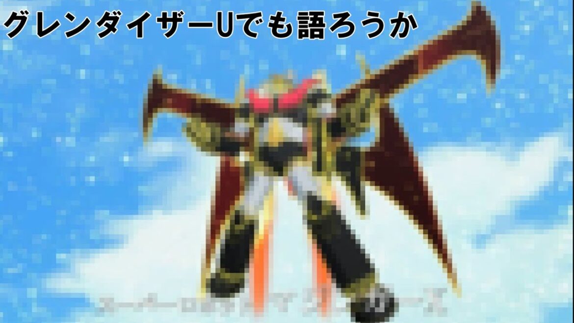 グレンダイザーU 第11話感想会