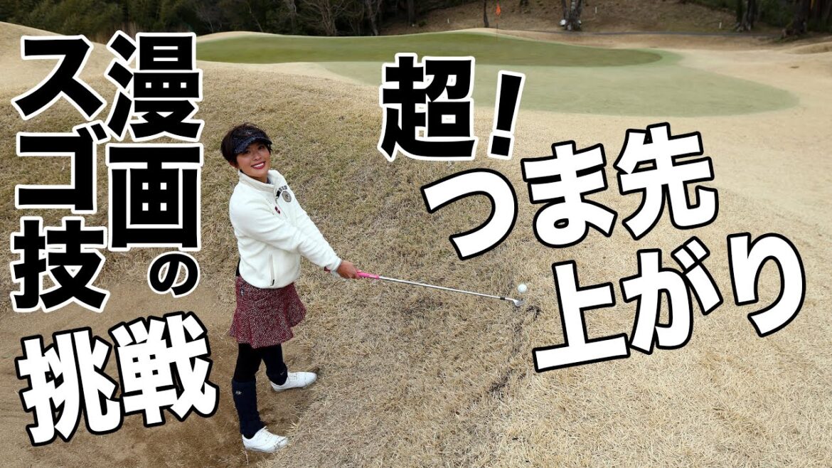 超つま先上がりから寄せる！「オーイ！ とんぼ」のスゴ技に小澤美奈瀬が挑戦！