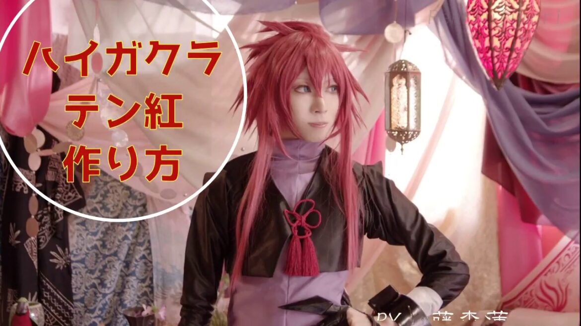 【ハイガクラ】テン紅の作り方【藤森蓮】コスプレ防具とウィッグの作り方です。