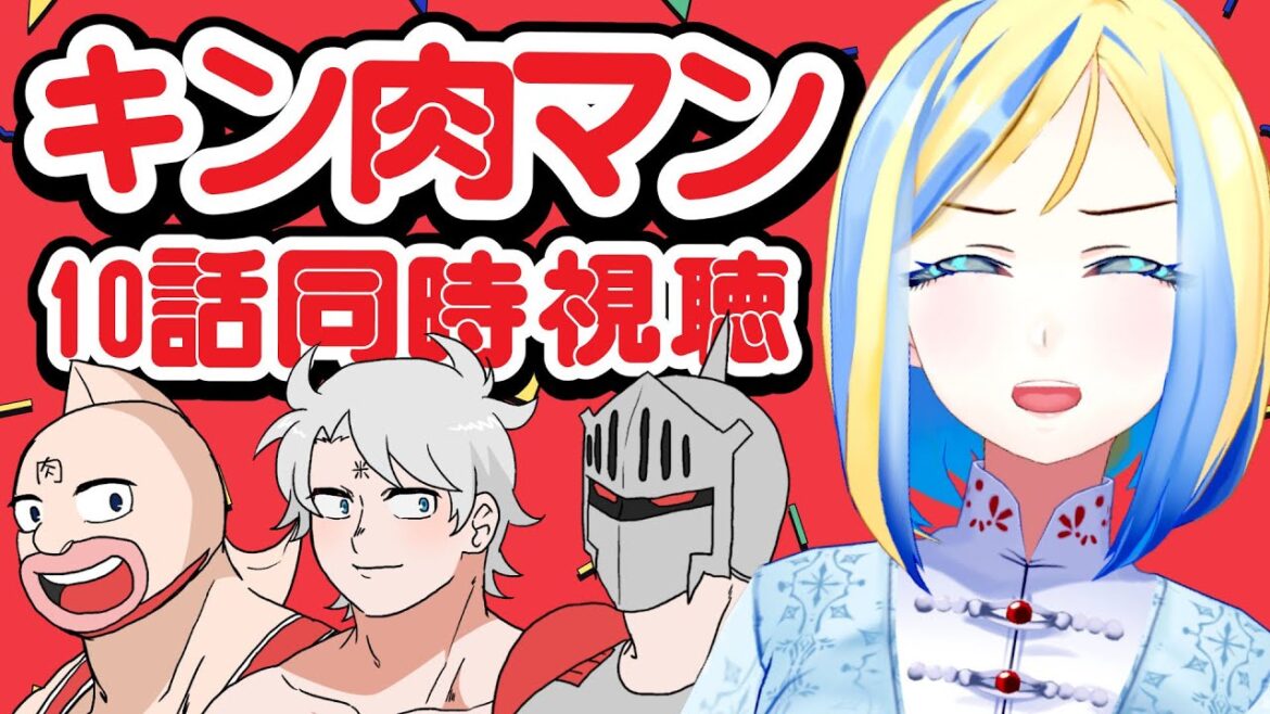 【 キン肉マン 完璧超人始祖編 10話 同時視聴】ついに武道さまvsマウンテン！どうなるこの試合…【 Vtuber / ミラナ・ラヴィーナ 】