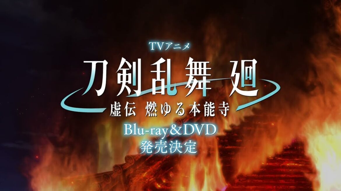 アニメ『刀剣乱舞 廻 -虚伝 燃ゆる本能寺-』BD&DVD第一巻発売告知CM