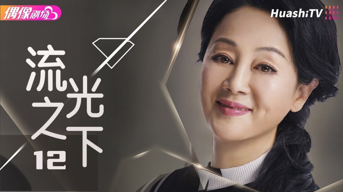 [Multi-sub]《流光之下》第12集丨张涵予 蓝盈莹 李子雄 徐小飒 赵炳锐 王姬 Against the Light EP12【捷成华视偶像剧场】