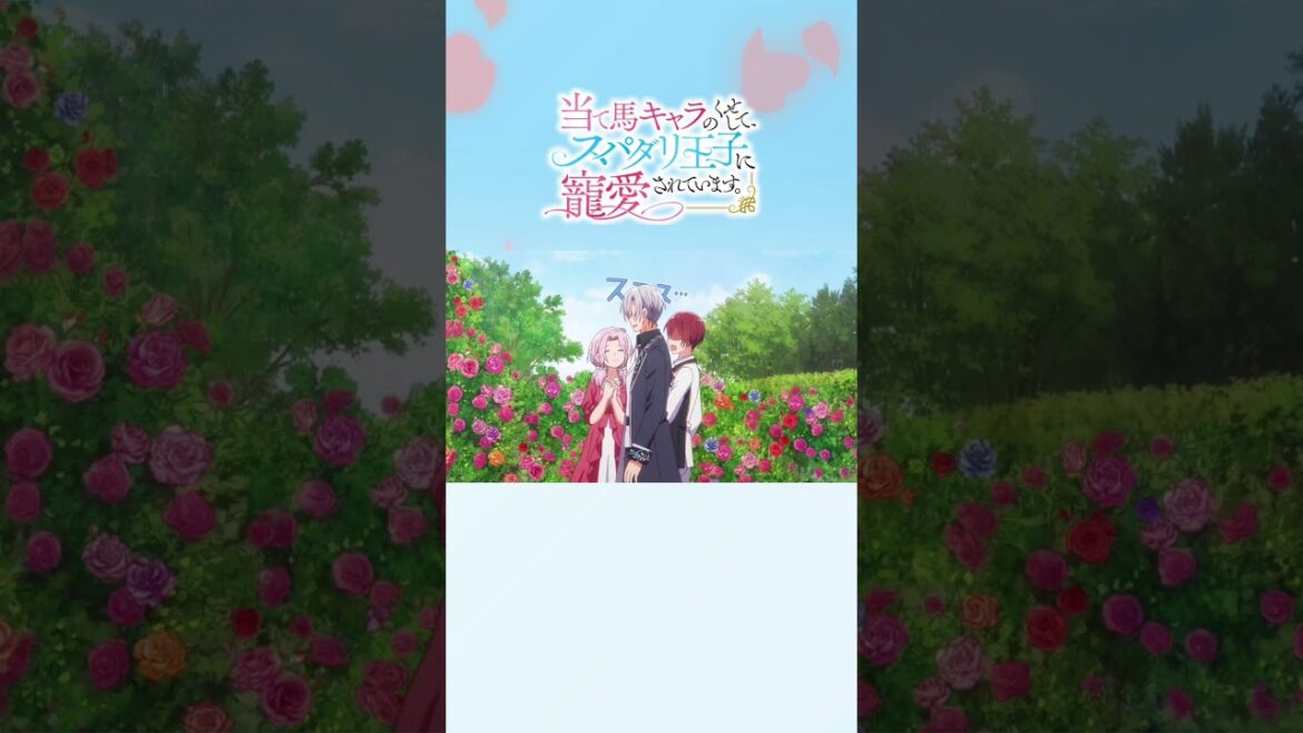 #アニメ『当て馬キャラのくせして、スパダリ王子に寵愛されています。』公式チャンネルにてPV公開中!! #結城アオ #あてくせ #BL #BLアニメ #商業BL #toridori