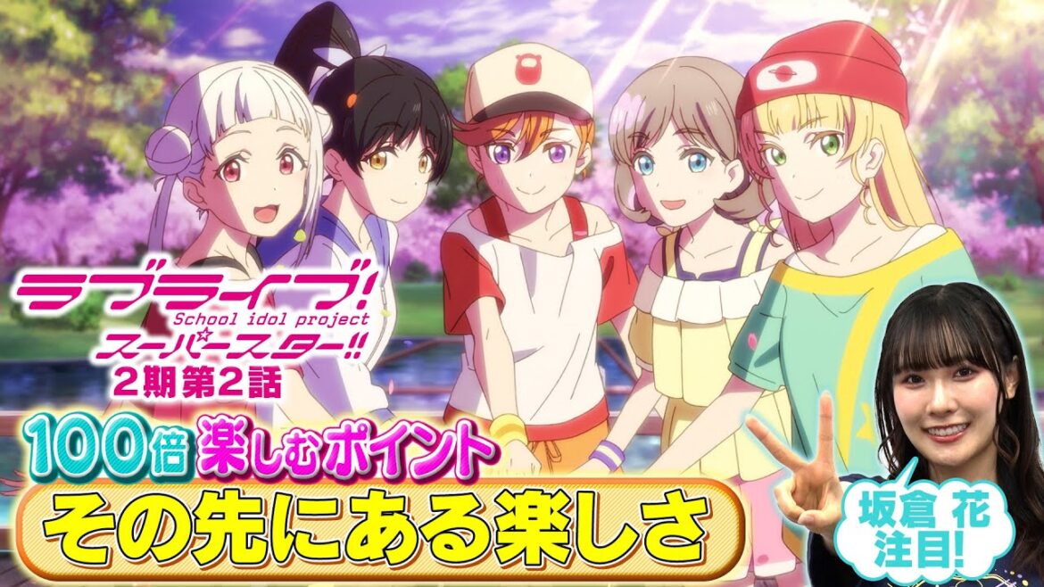 【2期 第2話】たった5分で100倍楽しめちゃう♪坂倉 花が語る ラブライブ！スーパースター!!