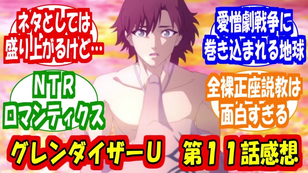 「グレンダイザーＵ　１１話感想」に対する反応集