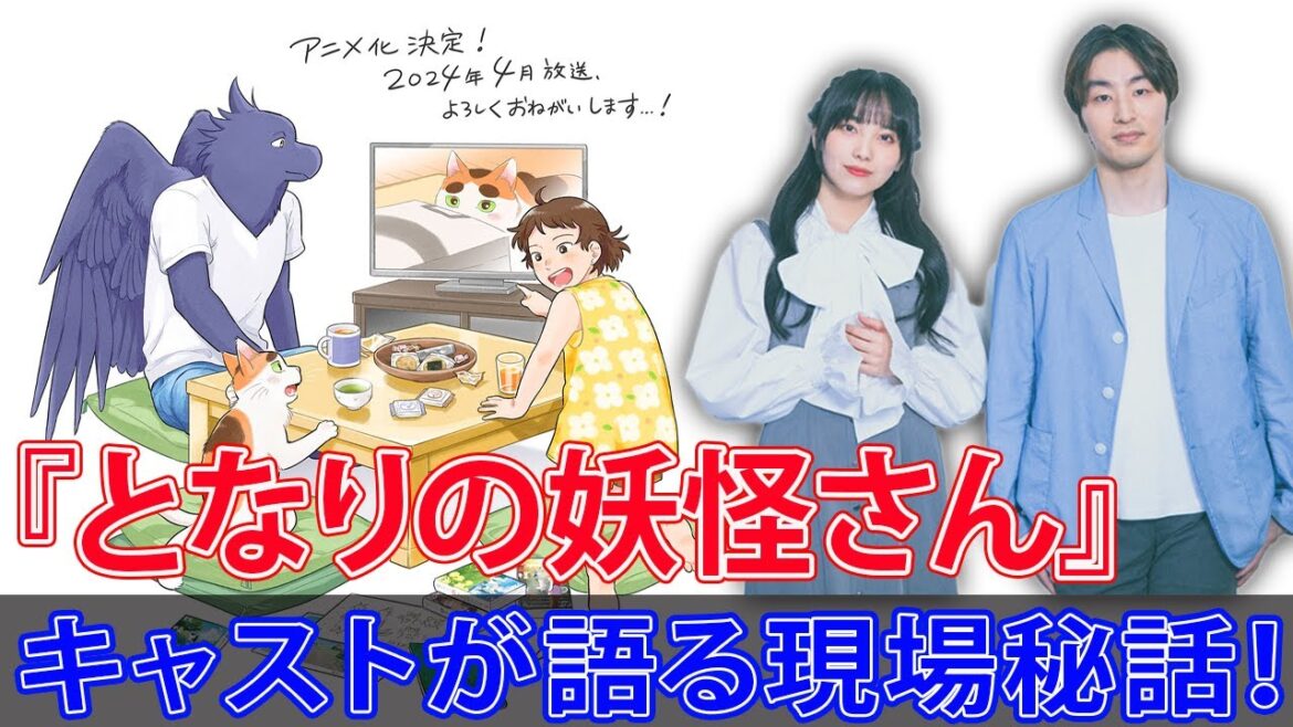 『となりの妖怪さん』キャストが語る現場秘話！#MyNeighborYoukaiSan,#AsakiYukawa,#RyosukeHiga,#Anime2024,
