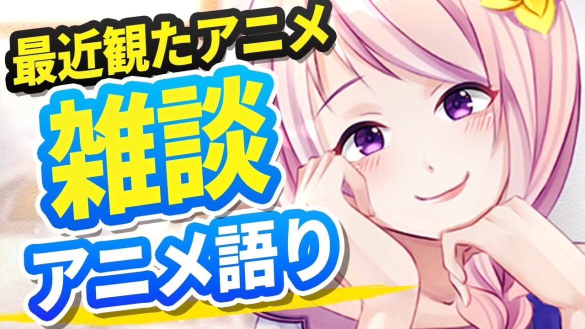 【初見さん大歓迎】幕張ことはのアニメ三昧/いっしょにお話しましょう/みんなの大好きなアニメを教えてください【雑談/新人Vtuber】 【初見さん大歓迎】幕張ことはのアニメ三昧/いっしょにお話しましょう/みんなの大好きなアニメを教えてください【雑談/新人Vtuber】