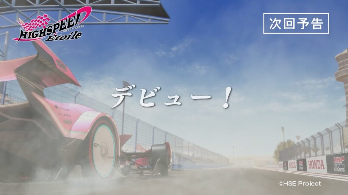 【予告動画】TVアニメ『HIGHSPEED Étoile』第2話 4月12日(金)より放送 【予告動画】TVアニメ『HIGHSPEED Étoile』第2話 4月12日(金)より放送