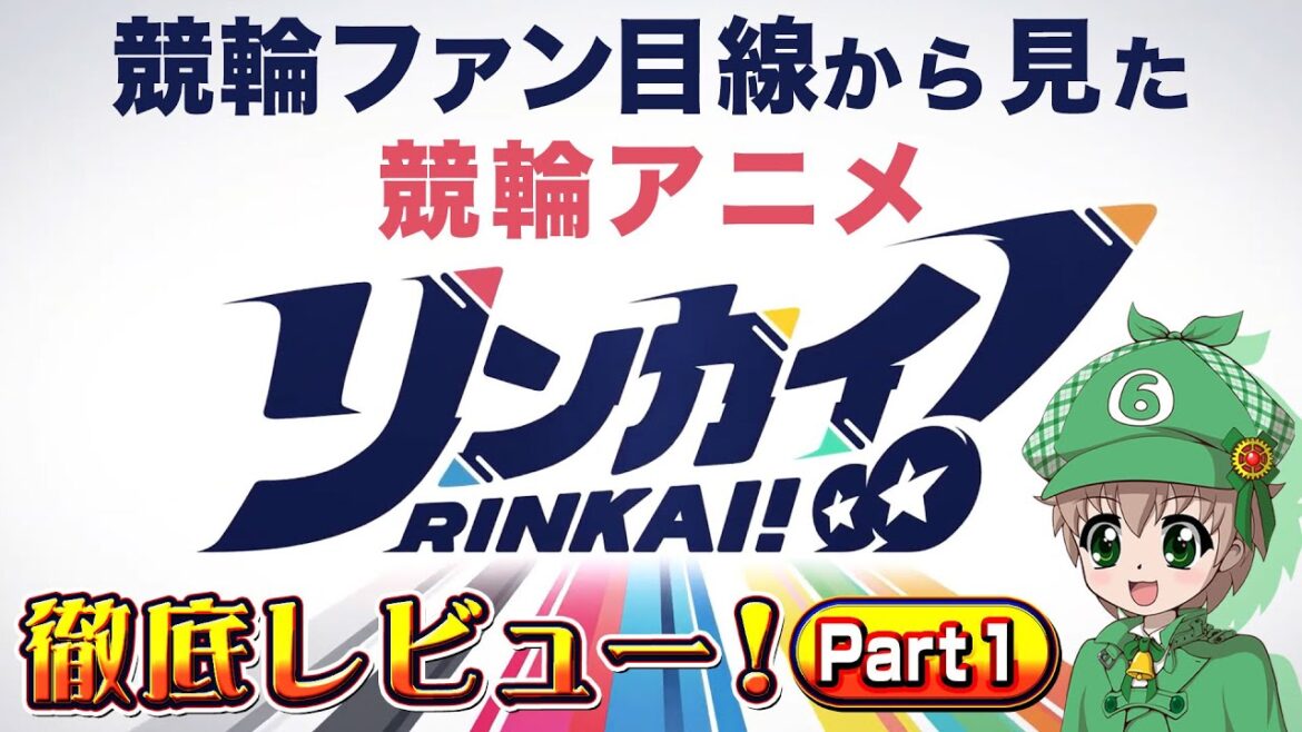 【春アニメ】リンカイを観た感想