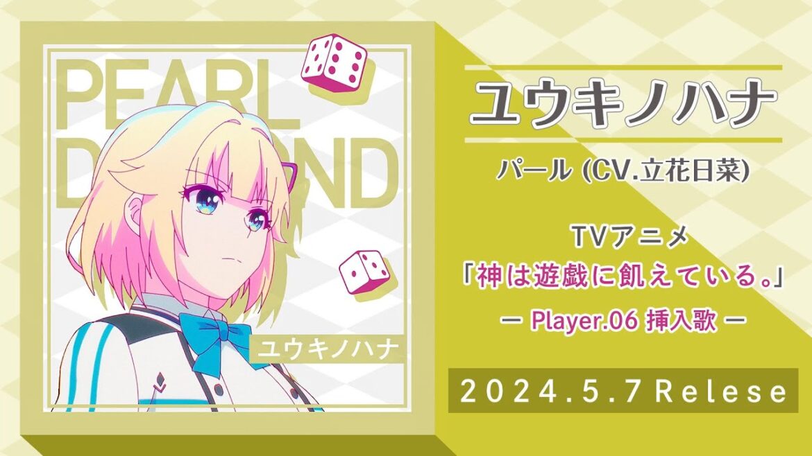 アニメ「神は遊戯に飢えている。」Player.06 挿入歌「ユウキノハナ」／パール(CV.立花日菜)　視聴動画