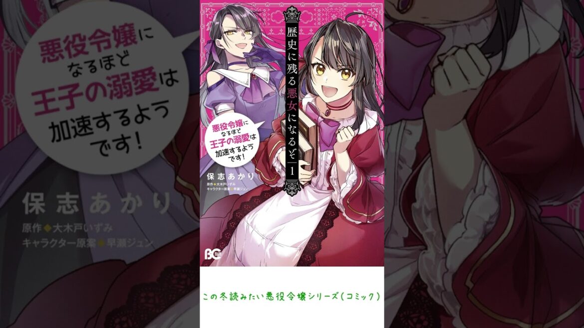 【30秒漫画紹介】この冬読みたい悪役令嬢シリーズ１#Shorts【歴史に残る悪女になるぞ】