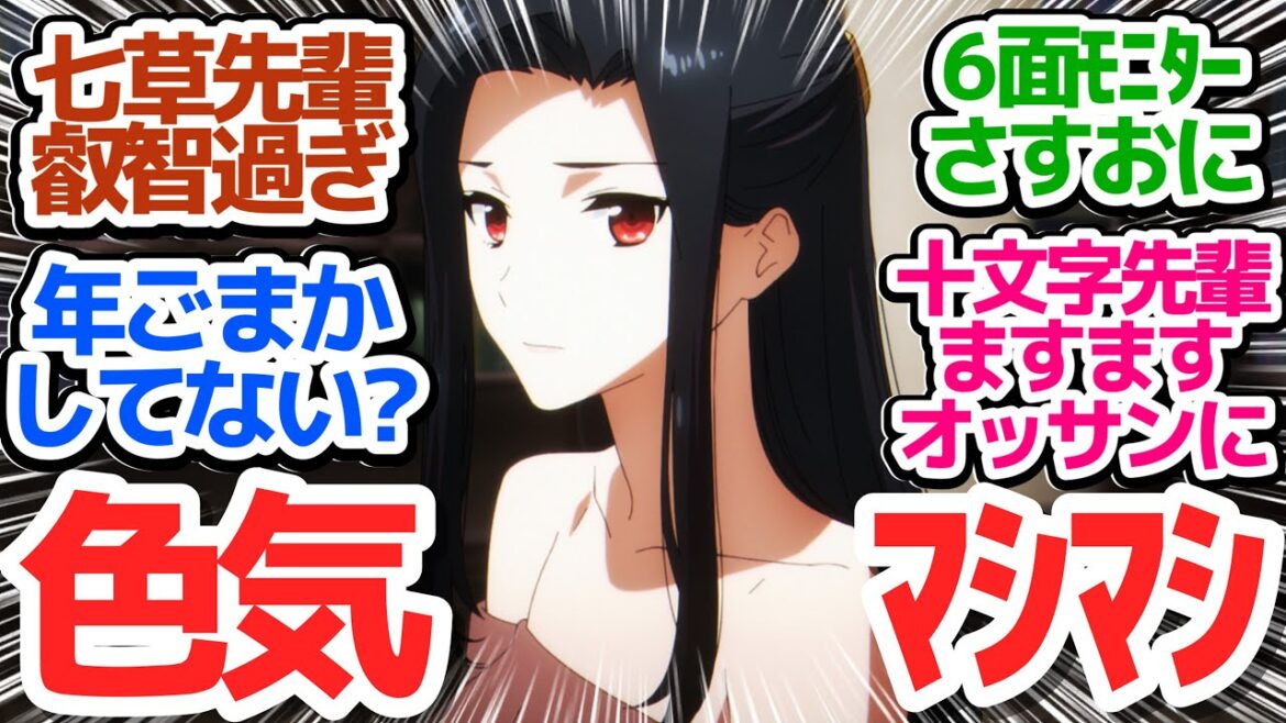 【カツト・ジュウモンジ】さすおに成分少なめだけど七草先輩大人ムーブと十文字先輩大学生ムーブが面白過ぎる【魔法科高校の劣等生 第3シーズン】第2話反応集＆個人的感想【反応/感想/アニメ/X/考察】
