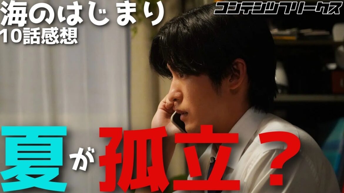 『海のはじまり』海に選択を委ねる夏の行動は間違い?恵まれた環境の中で孤立していく父親 夏 【10話感想前半・考察、目黒蓮・有村架純】