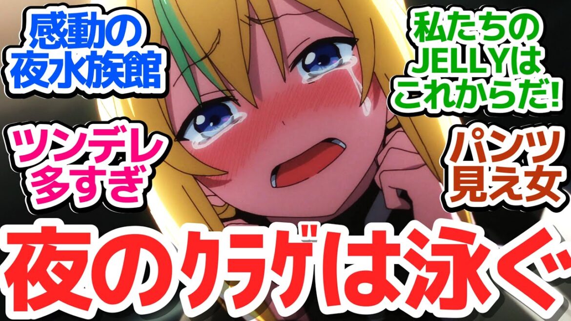 【最終回】大勢の観客・渋谷の真ん中で花音は唄えるのか…？JELEEはこれからも続いていく…【夜のクラゲは泳げない】第12話反応集＆個人的感想【反応/感想/アニメ/X/考察】