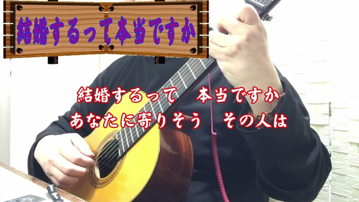 結婚するって本当ですか ［ソロギター］