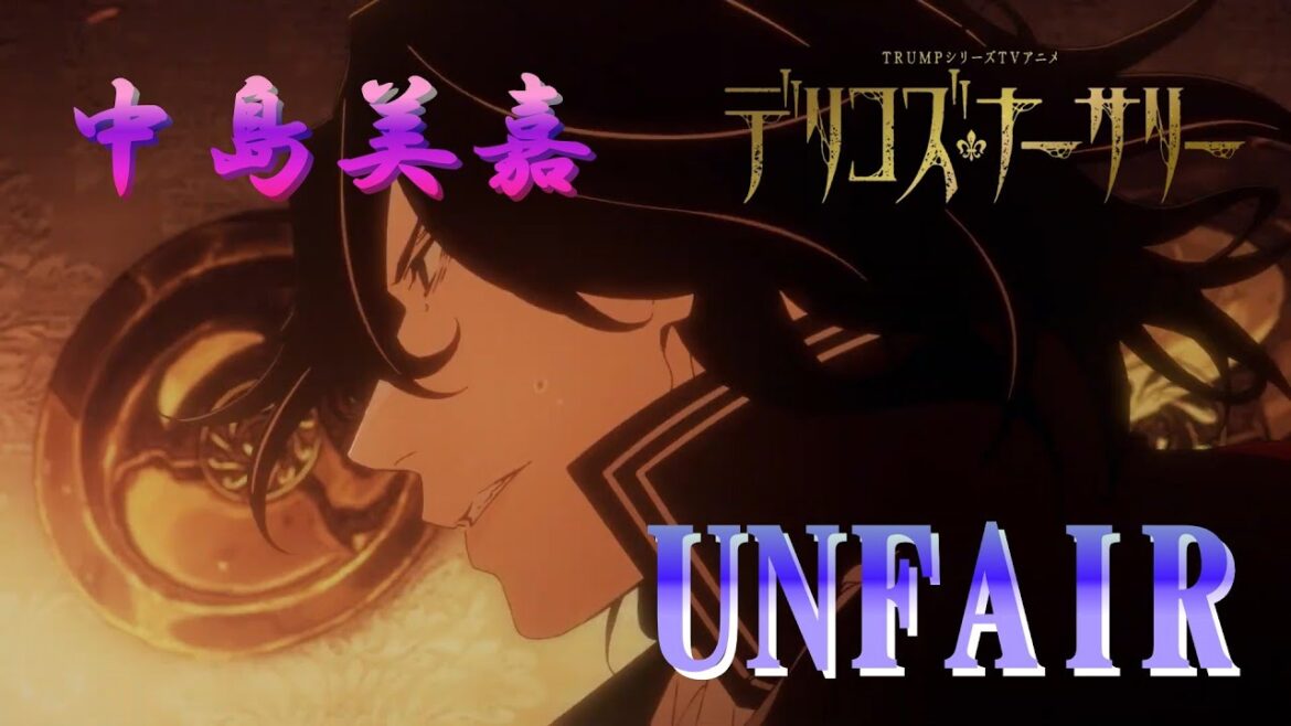 UNFAIR (中島美嘉) 歌詞付き オープニング 主題歌【デリコズ・ナーサリー】OP MV PV ※歌詞は字幕で出ます UNFAIR (中島美嘉) 歌詞付き オープニング 主題歌【デリコズ・ナーサリー】OP MV PV ※歌詞は字幕で出ます