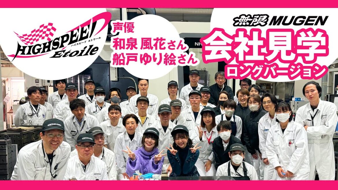 「HIGHSPEED Étoile」声優メンバー 無限 会社見学！