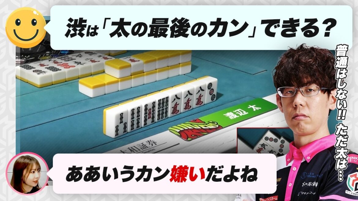 【Mリーグ2024-25】太・しょーちゃんのカンについて【りんかりん/渡辺太/白鳥翔/KADOKAWAサクラナイツ/渋川難波切り抜き】 【Mリーグ2024-25】太・しょーちゃんのカンについて【りんかりん/渡辺太/白鳥翔/KADOKAWAサクラナイツ/渋川難波切り抜き】