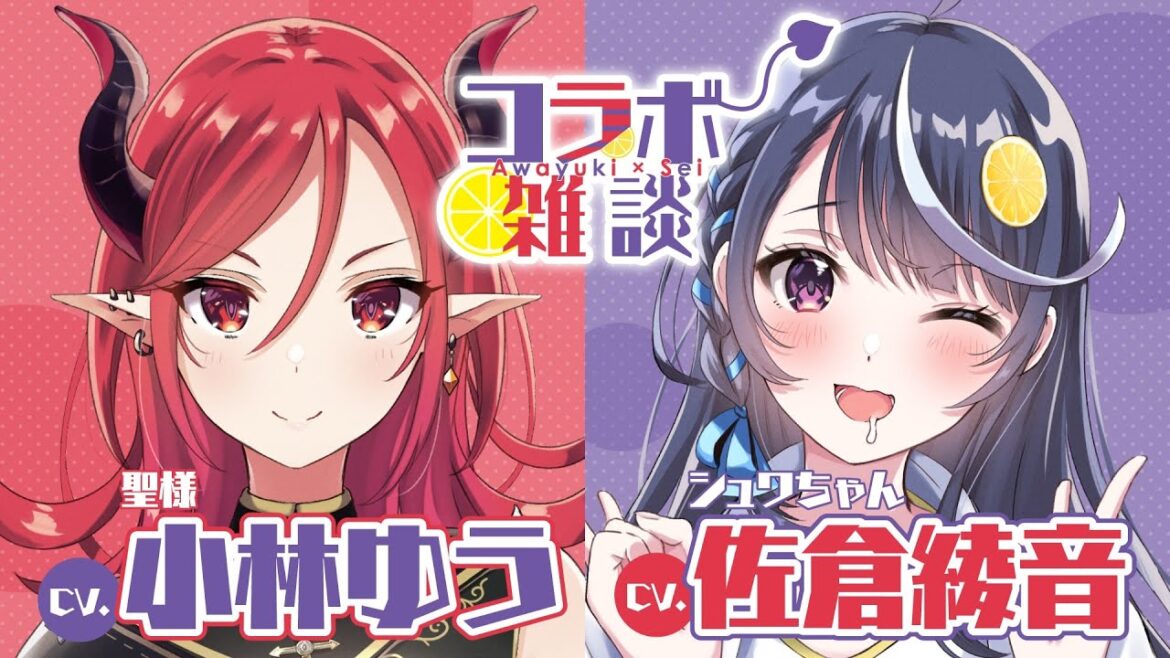 【CV.佐倉綾音×CV.小林ゆう】健全なコラボ雑談してみた【VTuberなんだが配信切り忘れたら伝説になってた】 【CV.佐倉綾音×CV.小林ゆう】健全なコラボ雑談してみた【VTuberなんだが配信切り忘れたら伝説になってた】