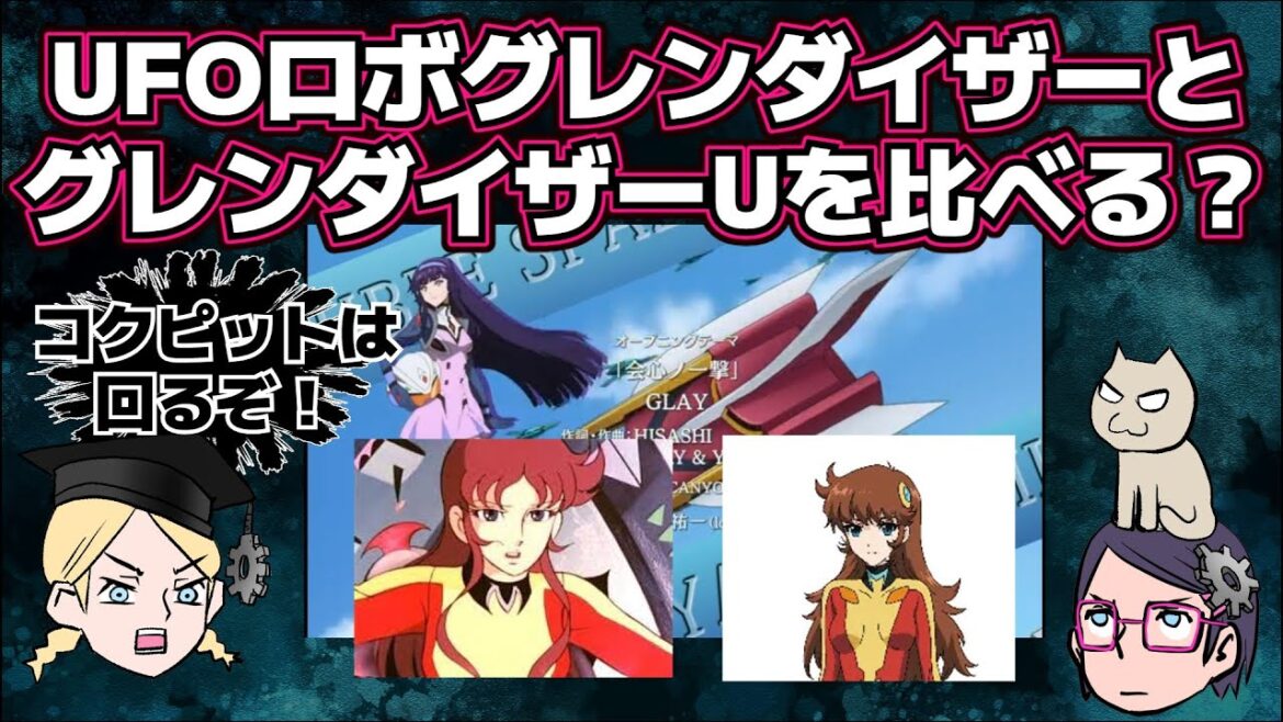 【新旧比べる】 グレンダイザーU【どうよ！？】