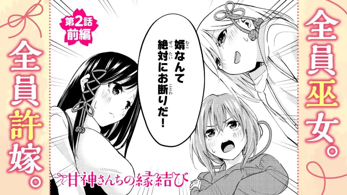 【ボイコミ】美少女三姉妹の下着を洗濯した結果……！？『甘神さんちの縁結び』第2話前編【無料公開】