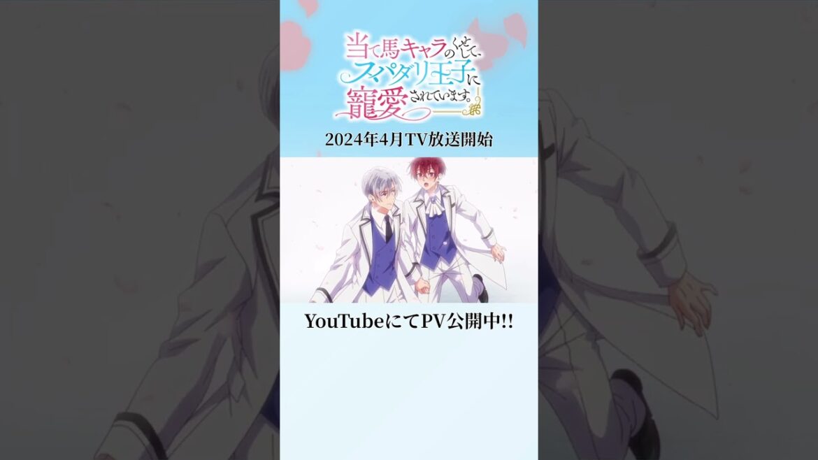 #アニメ『当て馬キャラのくせして、スパダリ王子に寵愛されています。』公式チャンネルにて公開中のPVをチラ見せ!! #結城アオ #あてくせ #BL #BLアニメ #商業BL #toridori