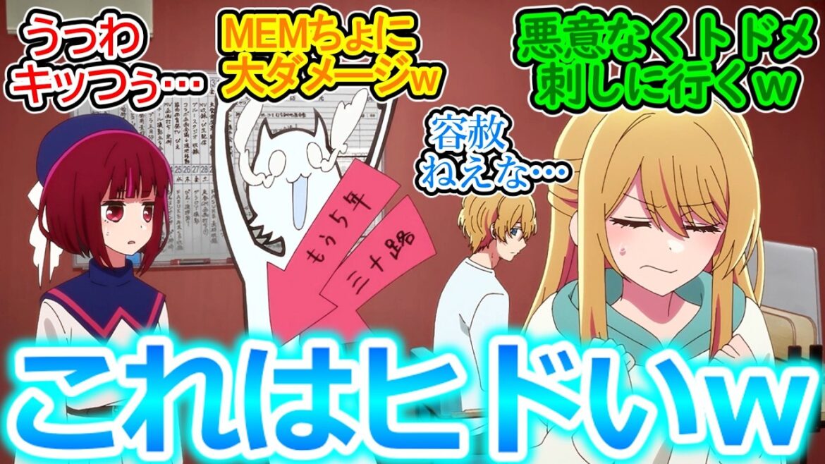 【推しの子 第21話 反応集】ルビーちゃん、焦るあまりMEMちょに容赦ない現実を突きつけてしまうww【実況/感想まとめ】アクアが何か思ってそうな顔で見てるの良き。 【推しの子 第21話 反応集】ルビーちゃん、焦るあまりMEMちょに容赦ない現実を突きつけてしまうww【実況/感想まとめ】アクアが何か思ってそうな顔で見てるの良き。