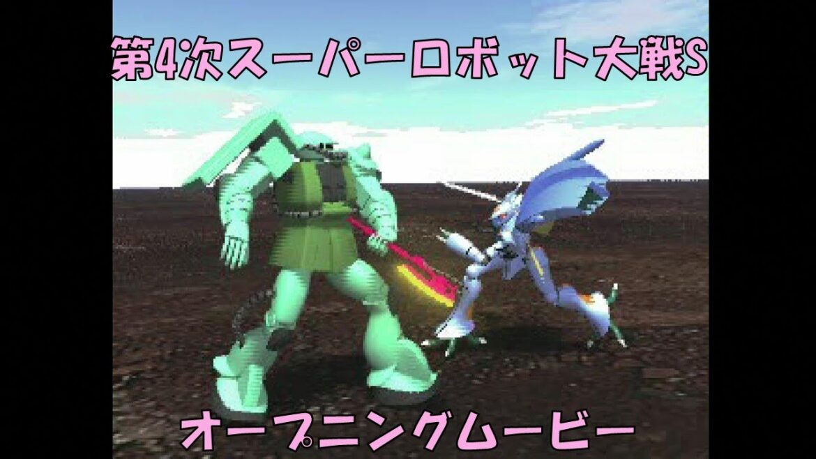 【PS】第4次スーパーロボット大戦S オープニングムービー
