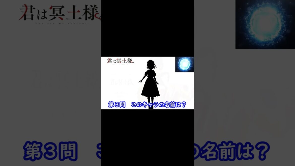 『君は冥土様』編 シルエット名前当てクイズ#shorts#アニメ#脳トレ#anime#クイズゲーム#君は冥土様