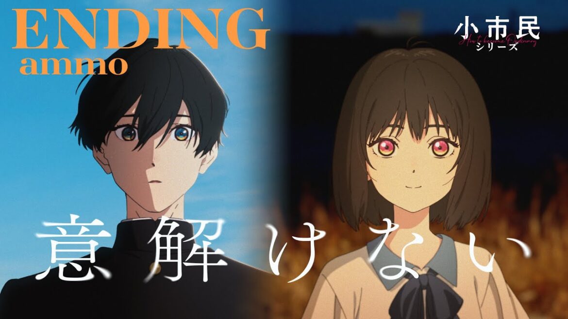 TVアニメ「小市民シリーズ」ノンクレジットED映像｜ammo「意解けない」