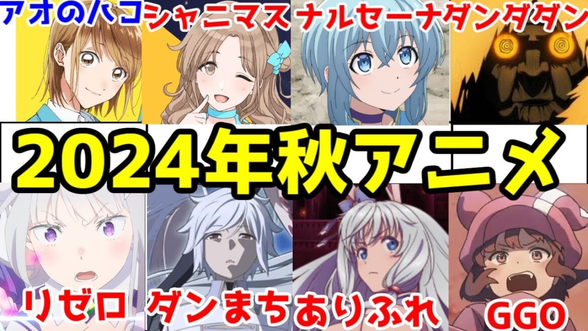【なろう大豊作】2024年秋アニメの期待作を語りたい【リゼロ・ダンまち・ありふれ・シャンフロ・鑑定スキル・嘆きの亡霊・ぼっち攻略・邪竜認定・SAOAGGO】【アオのハコ・ダンダダン・シャニマス】 【なろう大豊作】2024年秋アニメの期待作を語りたい【リゼロ・ダンまち・ありふれ・シャンフロ・鑑定スキル・嘆きの亡霊・ぼっち攻略・邪竜認定・SAOAGGO】【アオのハコ・ダンダダン・シャニマス】