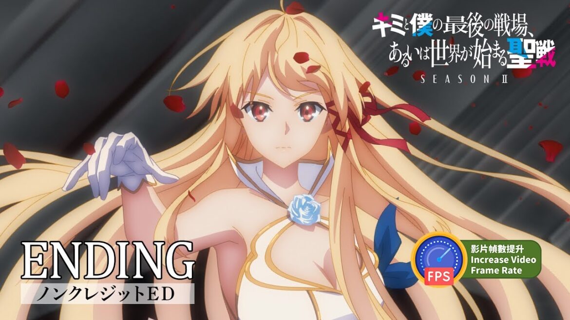 「キミと僕の最後の戦場、あるいは世界が始まる聖戦 Season Ⅱ」ノンクレジットED  | 影片幀數提升 Increase Video Frame Rate