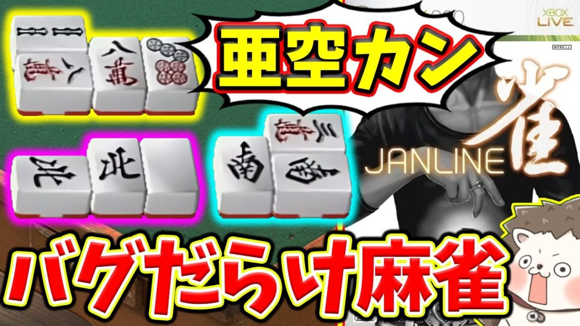 麻雀YouTuberが全力で亜空カンしてみた結果ｗｗｗ【ジャンライン】