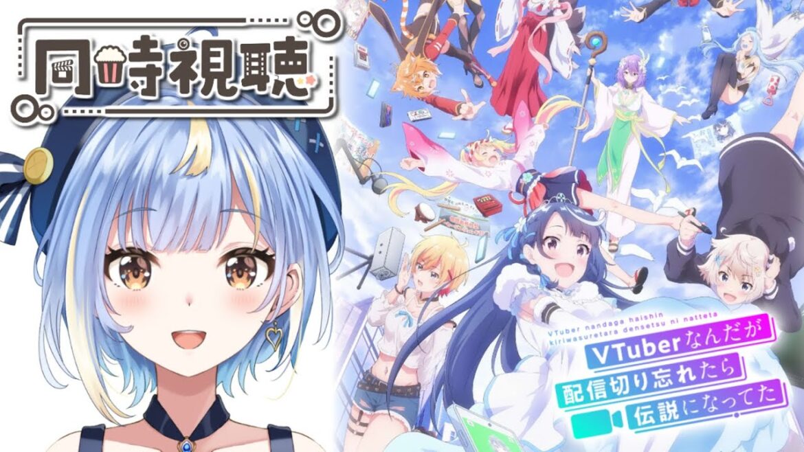 【ガチ寝】アニメ『VTuberなんだが配信切り忘れたら伝説になってた』1話いっしょに観よぉぉぉ！🌠【#Vtuber / #えそらいぶ 】