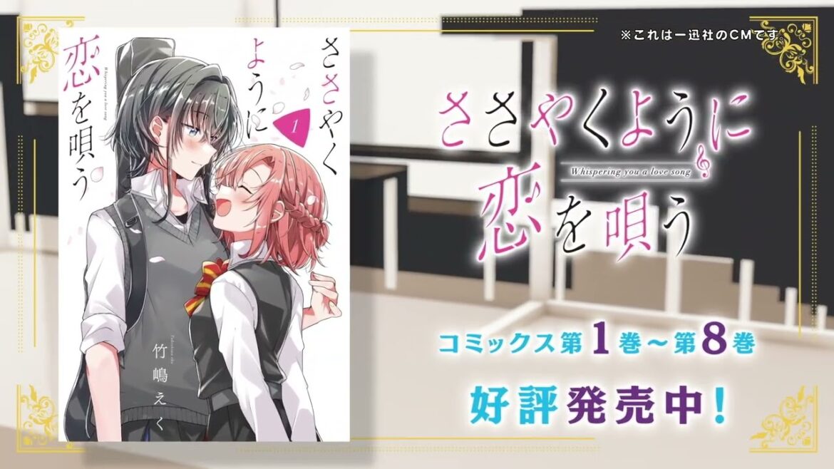 一迅社「コミック百合姫」CM01『ささやくように恋を唄う』