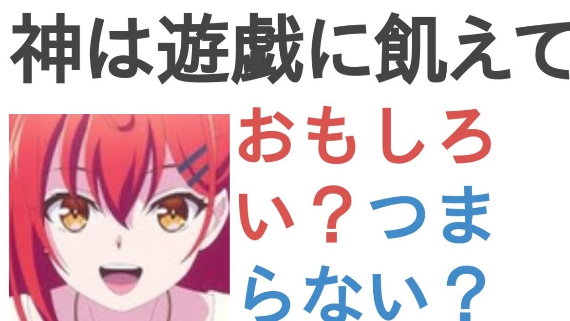 アニメ『神は遊戯に飢えている。』はおもしろい？つまらない？【評価・感想・考察】