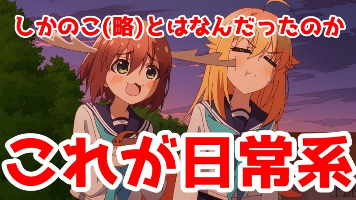 【きらら系(講談社系)】「しかのこ」で感じる日常系の限界。それでも大目標無き日常を続ける覚悟はあるか?「しかのこのこのここしたんたん」アニメレビュー【2024年夏アニメ】【電通】 【きらら系(講談社系)】「しかのこ」で感じる日常系の限界。それでも大目標無き日常を続ける覚悟はあるか?「しかのこのこのここしたんたん」アニメレビュー【2024年夏アニメ】【電通】